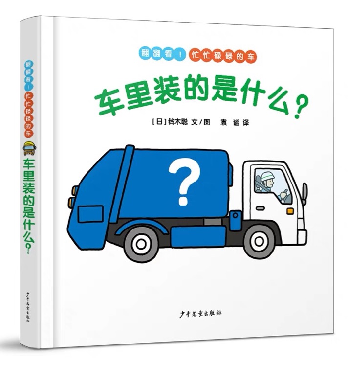 幼幼成長(zhǎng)圖畫書: 車?yán)镅b的是什么?