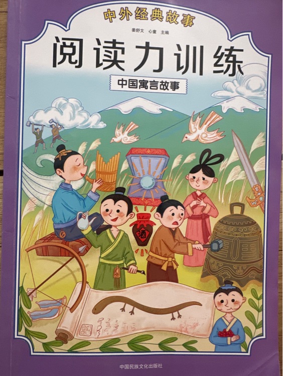 閱讀力訓(xùn)練中國寓言故事
