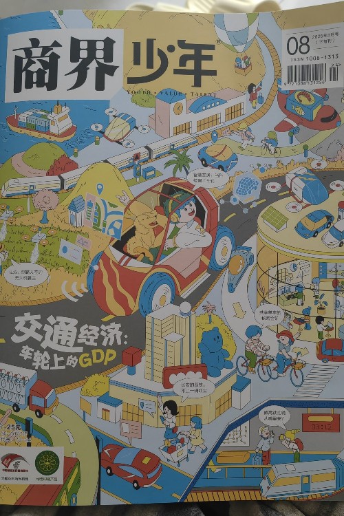 商界少年2025年8月