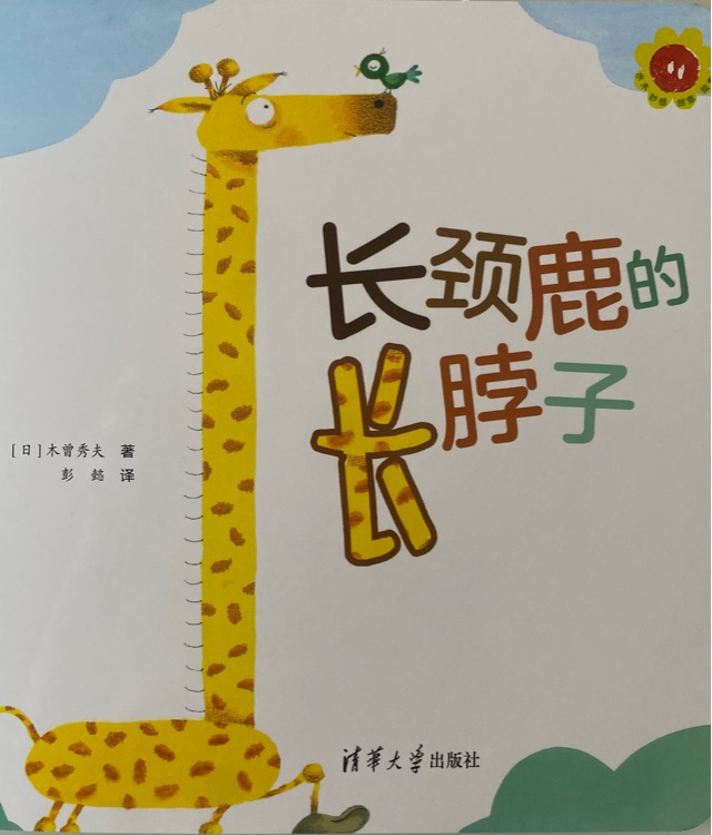 水木妙想創(chuàng)意繪本: 長(zhǎng)頸鹿的長(zhǎng)脖子