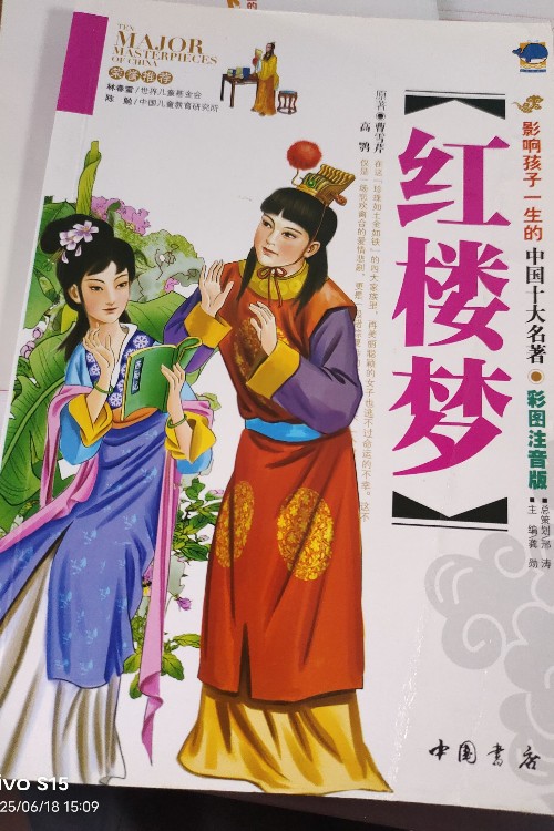 紅樓夢(彩圖注音版)