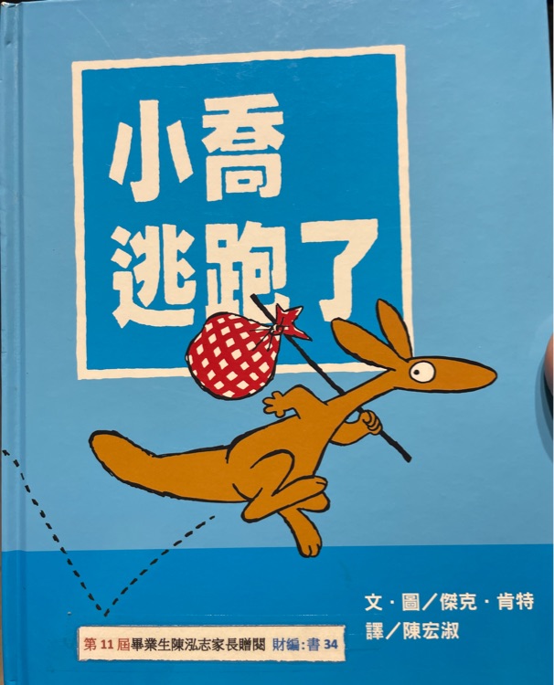 小喬逃跑了