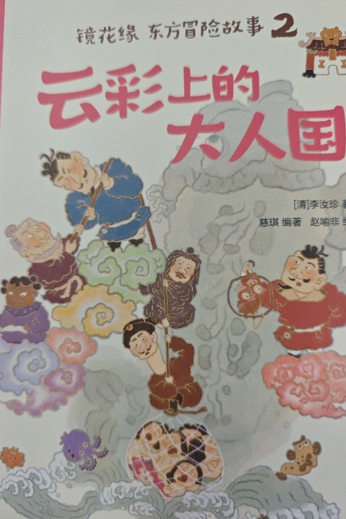 云彩上的大人國(guó)