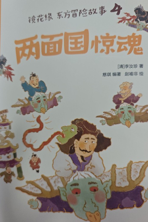 兩面國(guó)驚魂