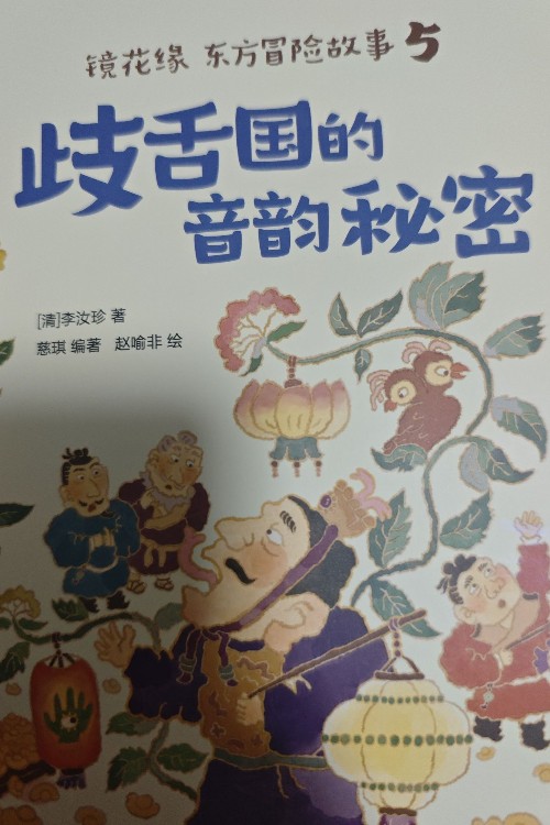 岐舌國(guó)的音韻