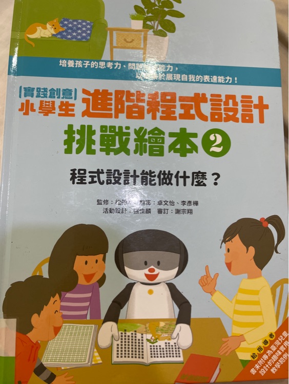 小學(xué)生進(jìn)階程式設(shè)計挑戰(zhàn)繪本2