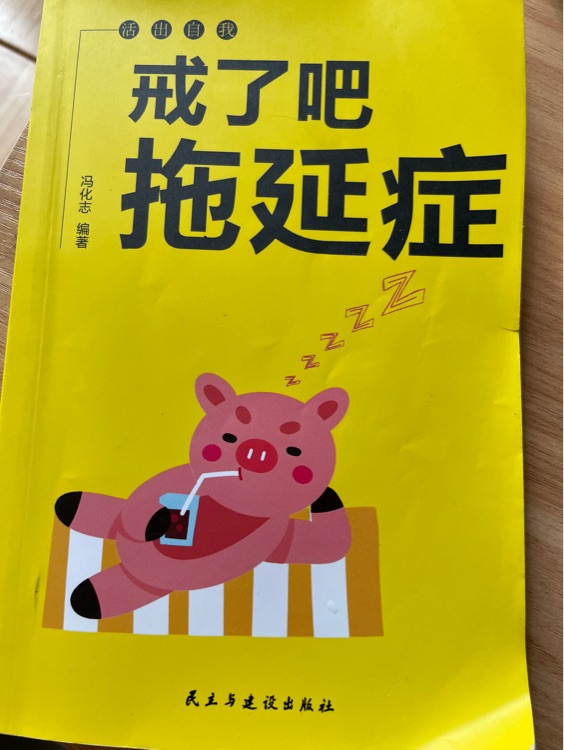 戒了吧, 拖延癥