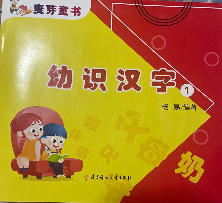 麥芽童書 幼識漢字1