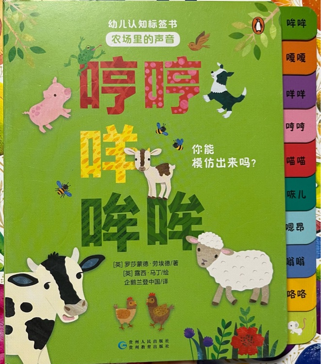 幼兒認(rèn)知標(biāo)簽書·哼哼 咩 哞哞