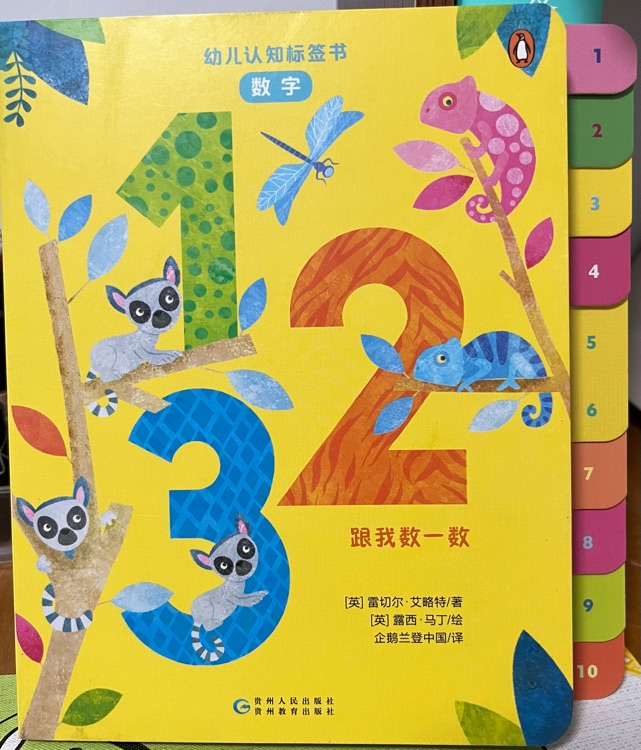 幼兒認(rèn)知標(biāo)簽書·123