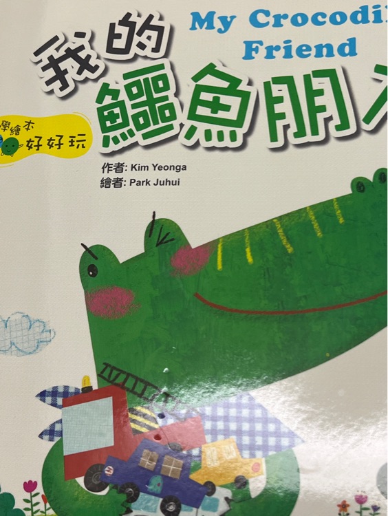 我的鱷魚朋友 My Crocodile Friend