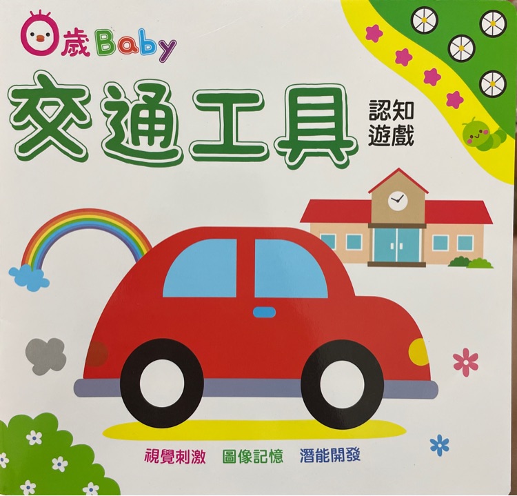 0歲baby交通工具認(rèn)知遊戲