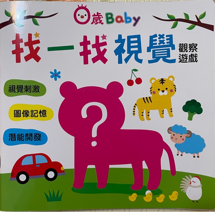 0歲Baby找一找視覺