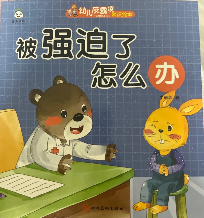 幼兒反霸凌常識(shí)繪本·被強(qiáng)迫了怎么辦