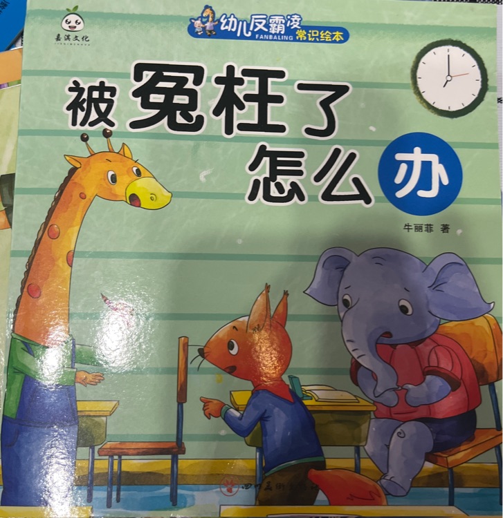 幼兒反霸凌常識(shí)繪本.被冤枉了怎么辦