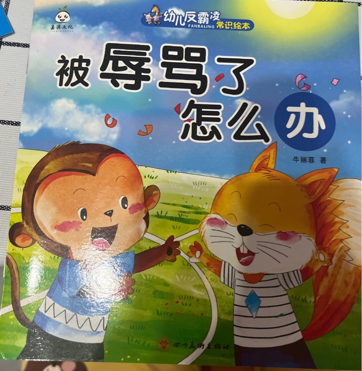 幼兒反霸凌常識(shí)繪本·被辱罵了怎么辦