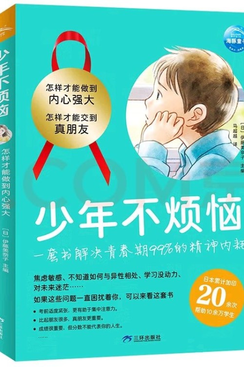 少年不煩惱