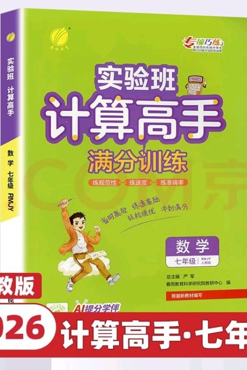 實(shí)驗(yàn)班 計(jì)算高手滿分訓(xùn)練 七年級(jí)上冊(cè)RJ