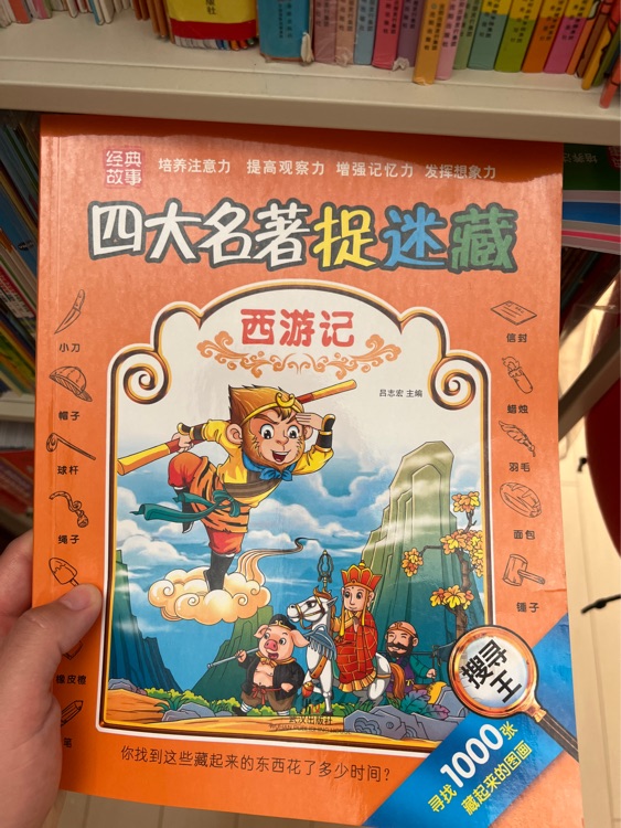 四大名著捉迷藏.西游記