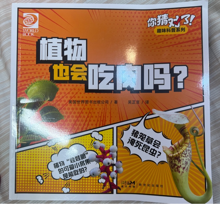 植物也會(huì)吃肉嗎?