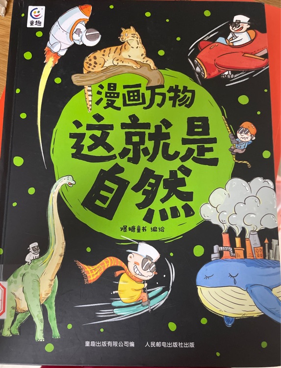 漫畫萬物 這就是自然