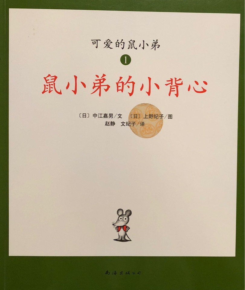 鼠小弟的小背心