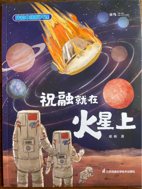 我的中國航天課: 祝融就在火星上