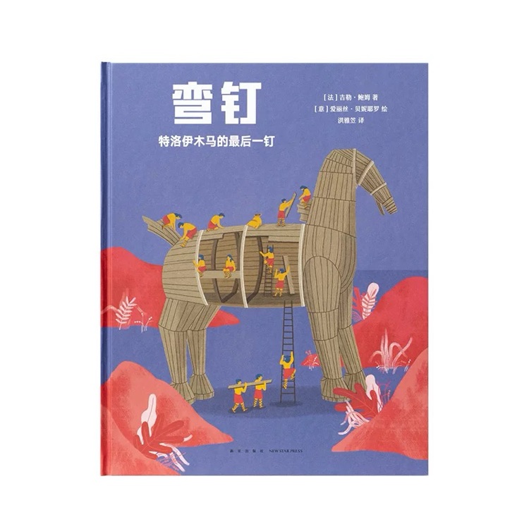 彎釘: 特洛伊木馬的最后一釘