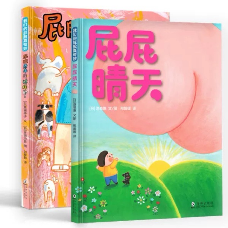 我們的屁股真奇妙(全兩冊)