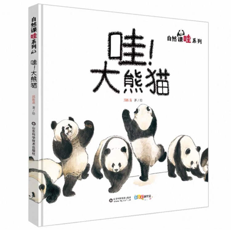 家門外的自然課: 哇! 大熊貓