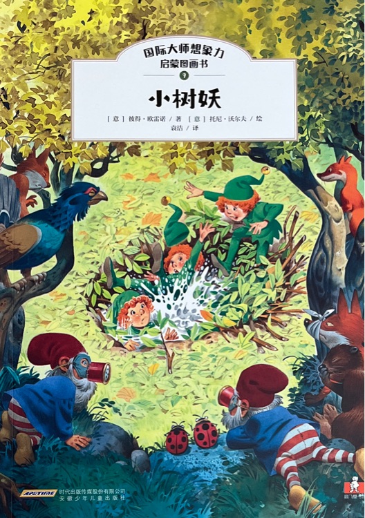 國際大師想象力啟蒙圖畫書: 小樹妖