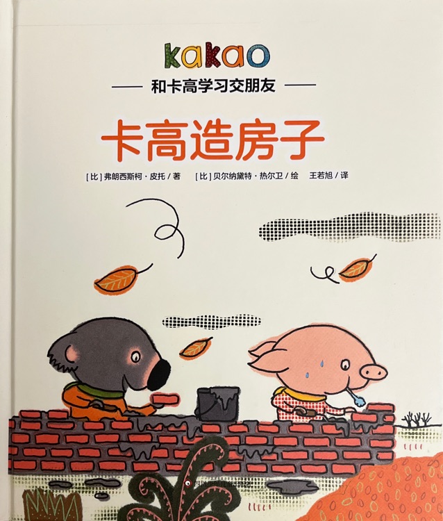 和卡高学习交朋友-卡高造房子