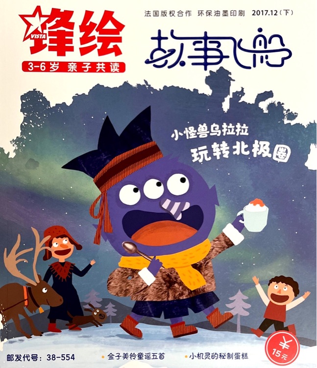 鋒繪 故事飛船 2017-12:小怪獸烏拉拉玩轉(zhuǎn)北極圈