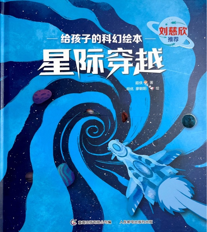 給孩子的科幻繪本: 星際穿越