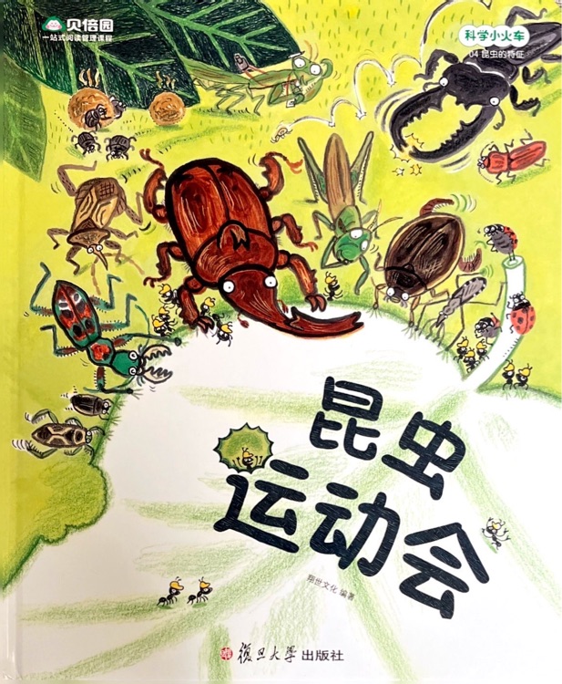 科學(xué)小火車-04 昆蟲的特征-昆蟲運(yùn)動(dòng)會(huì)
