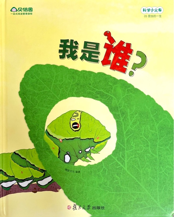 科學(xué)小火車-05 我變我變