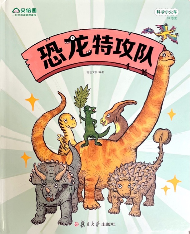 科學(xué)小火車-07 恐龍-恐龍護(hù)衛(wèi)隊(duì)