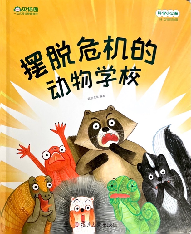 科學(xué)小火車-08 動(dòng)物的防御-擺脫危險(xiǎn)的動(dòng)物們