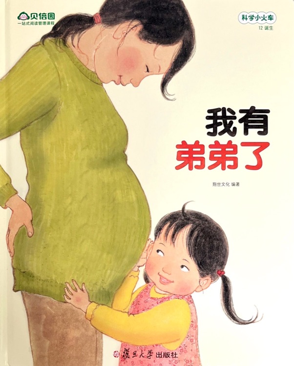 科學小火車-12誕生-我有弟弟了