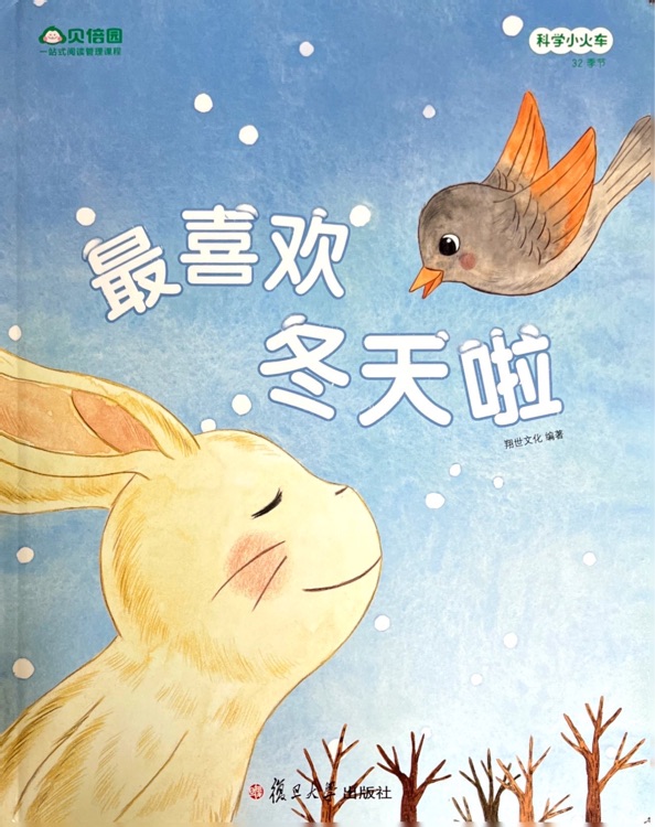 科學小火車-32 季節(jié)-最喜歡冬天啦