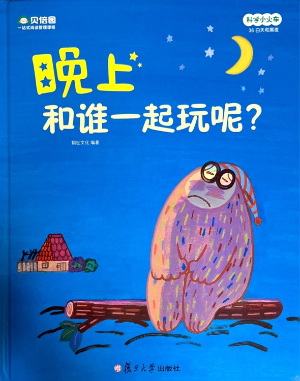 科學小火車-36 白天和黑夜-晚上和誰一起玩呢?