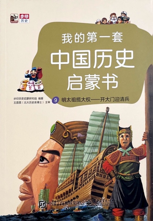 我的第一套中国历史启蒙书: 9 明太祖揽大权- 开大门迎清兵