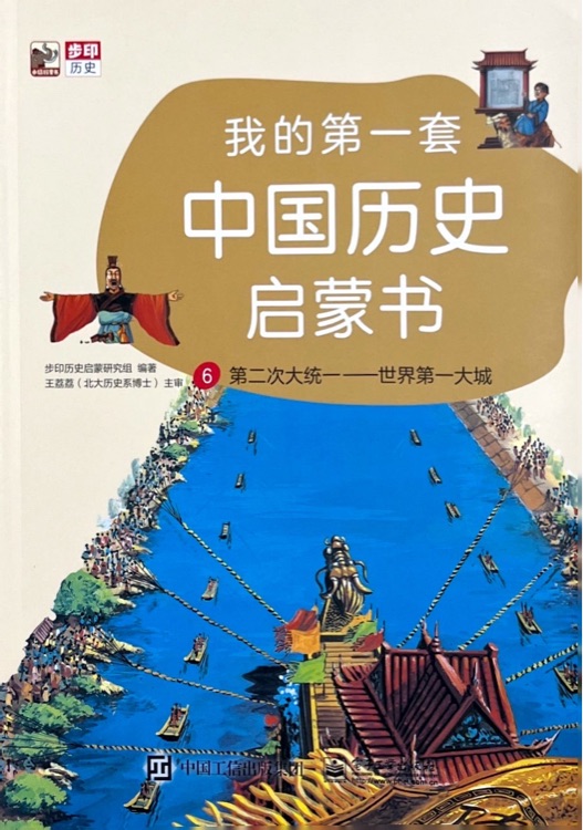 我的第一套中国历史启蒙书: 6 第二次大统一 世界第一大城