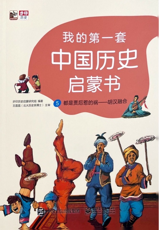 我的第一套中国历史启蒙书: 5 都是贾后惹的祸 胡汉融合