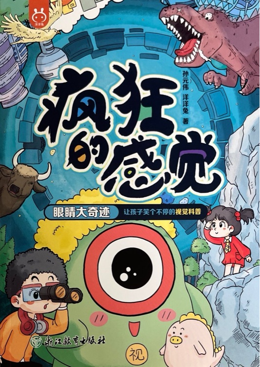 瘋狂的感覺: 眼睛大奇跡