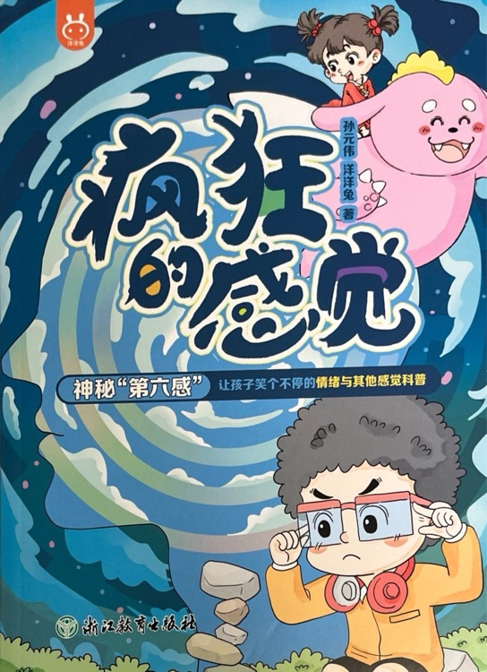 瘋狂的感覺: 神秘的"第六感"