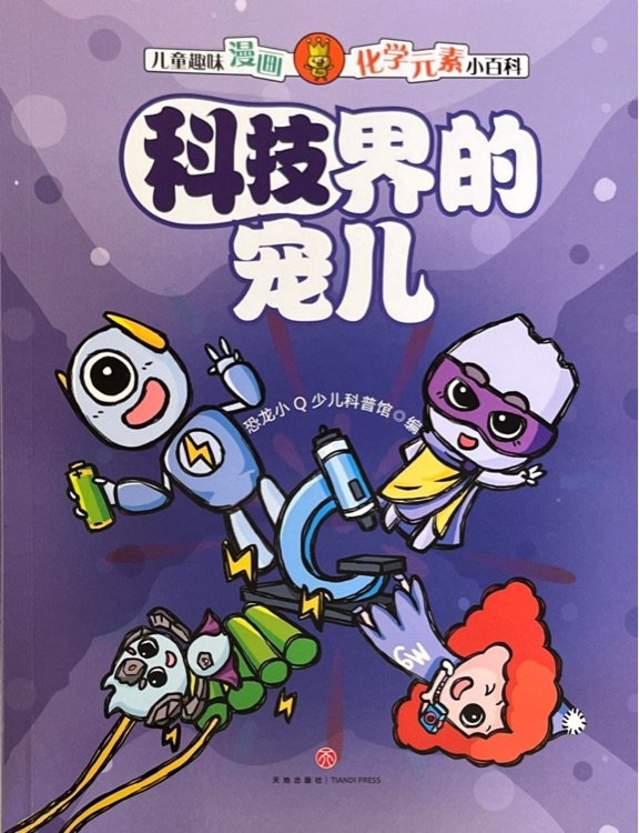 科技界的寵兒