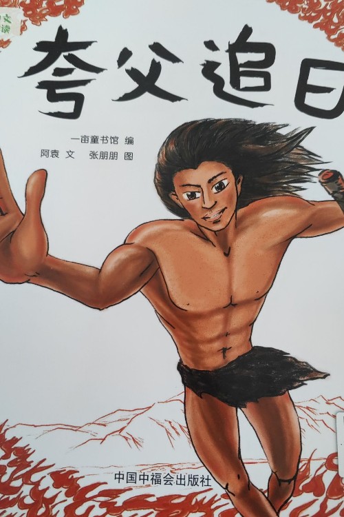 夸父追日