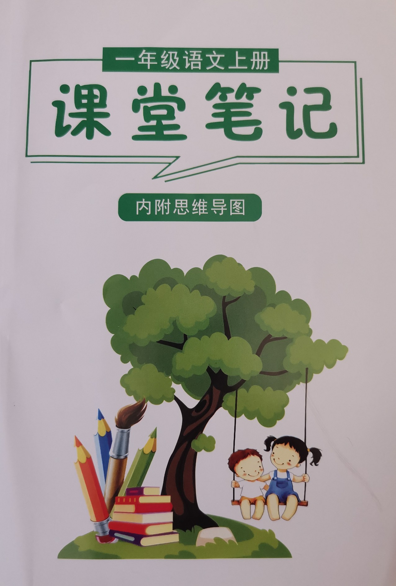 課堂筆記, 一年級語文上冊