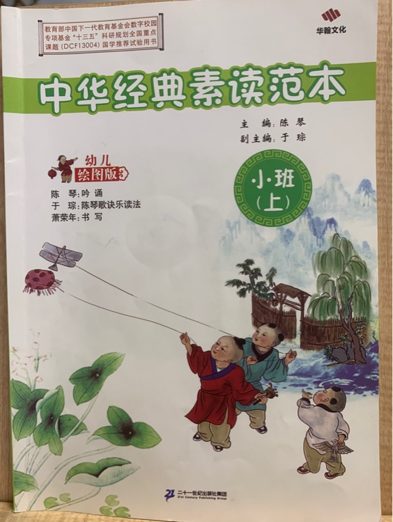 中華經(jīng)典素讀范本小班上